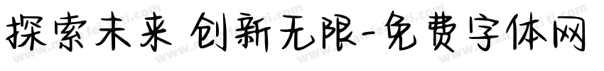 探索未来 创新无限字体转换